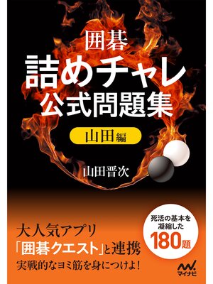 cover image of 囲碁・詰めチャレ公式問題集 山田編
